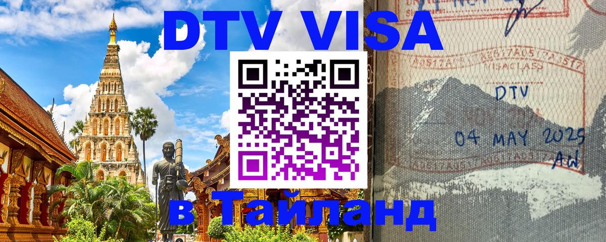Электронная виза DTV в Тайланд 