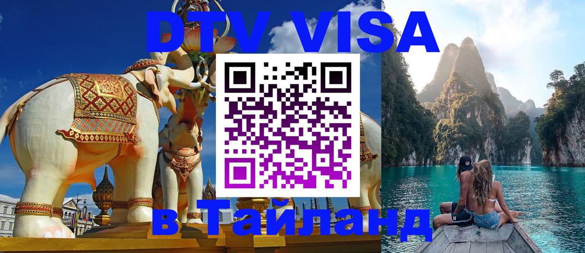 DTV Visa Thailand — прайс и условия, виза без дополнительных документов - Химки  04.10.2025 