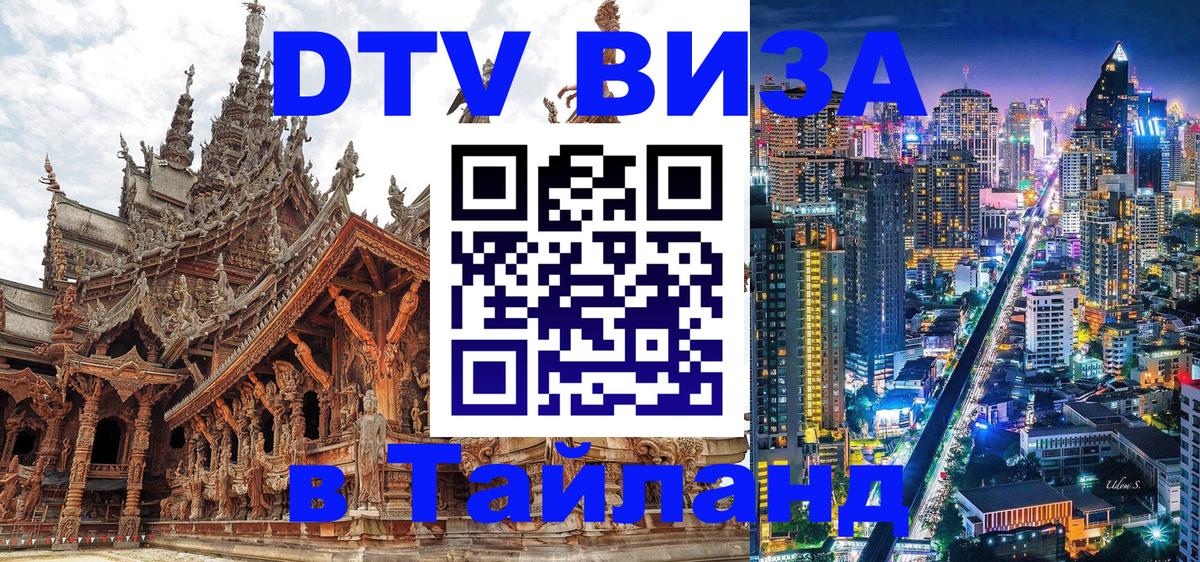 Виза ДТВ на 5 лет в Тайланд Химки 